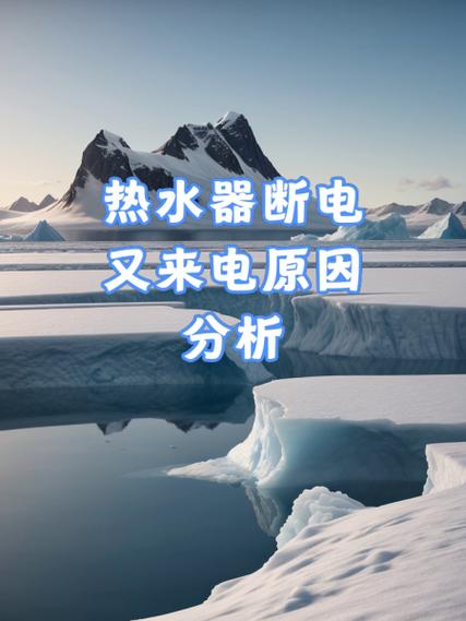 热水器停电后又来电就不启动了截图