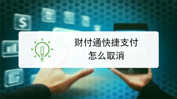 怎么关闭财付通快捷支付功能截图
