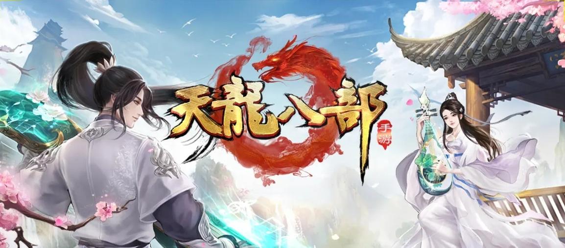 天龙八部2手游截图
