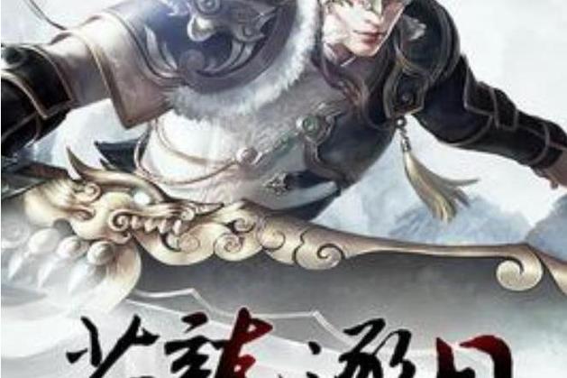 苍龙逐日秘籍游戏截图