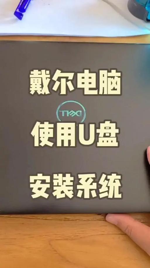 戴尔笔记本用u盘做系统图标
