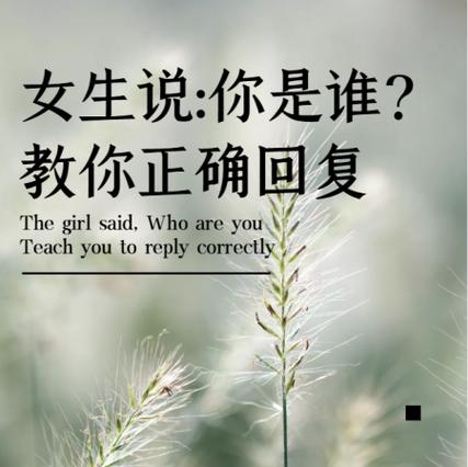 女人问你是谁怎么回答缩略图