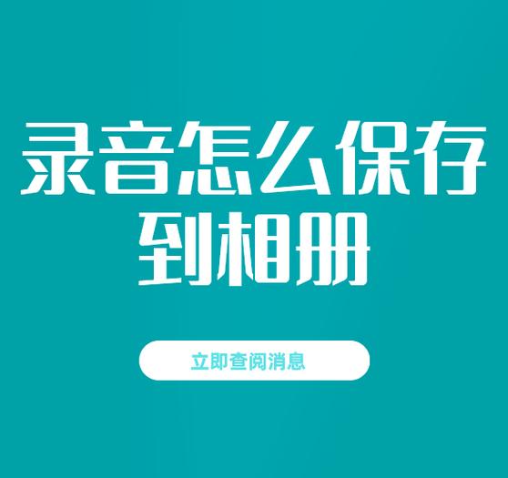 怎么把录音保存到相册缩略图