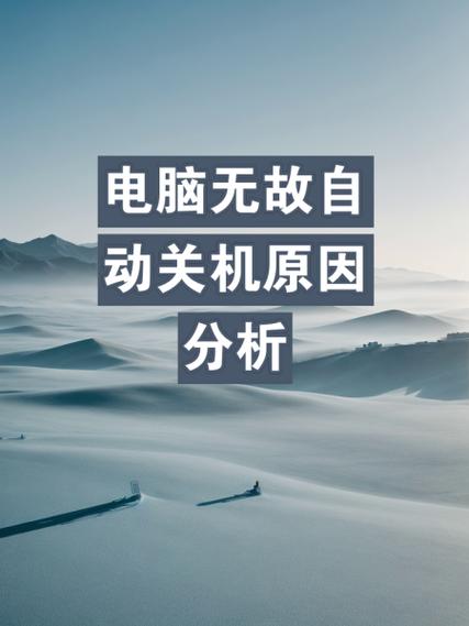 为什么电脑一会不用就关机截图