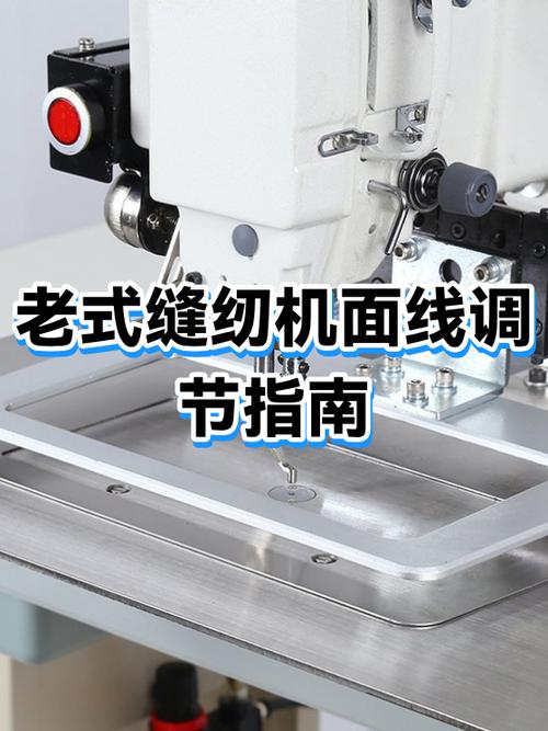蝴蝶牌缝纫机老式面线浮线怎么调整