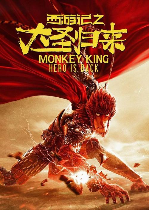 西游大圣归来