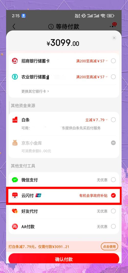 京东闪付券怎么用截图