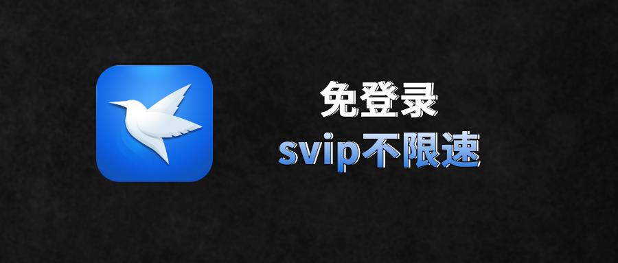 迅雷不限速 吾爱破解版缩略图