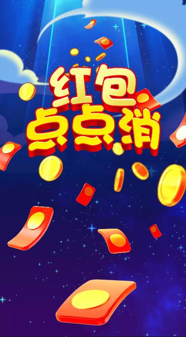 开心点点消红包版2021图标