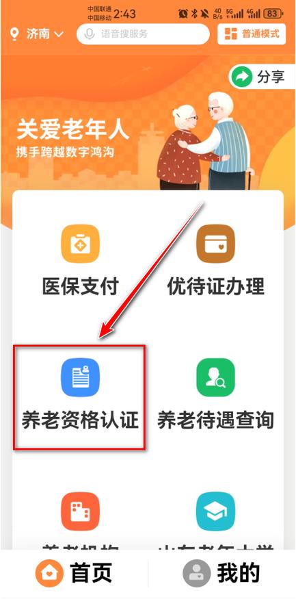 山东养老认证app截图
