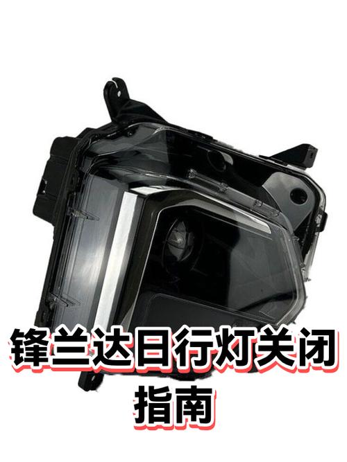 锋兰达日行灯关闭步骤截图