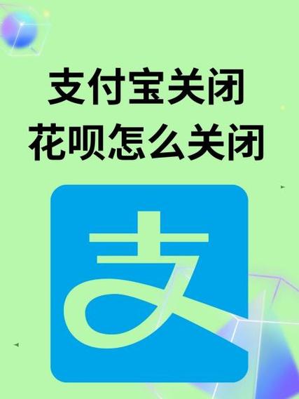 支付宝如何关闭花呗自动扣款图标