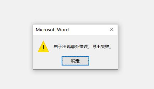 word总是打不开,显示发送错误