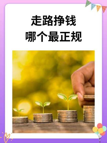 趣走路赚钱