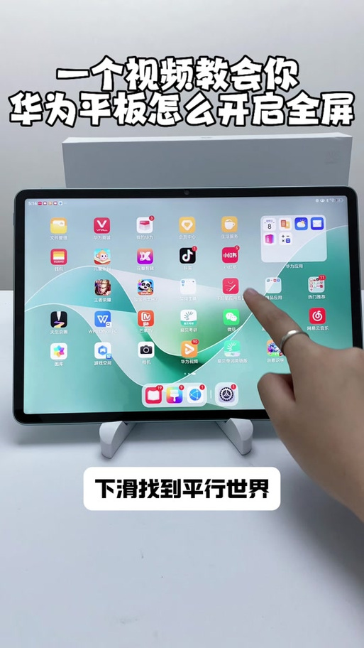 华为平板视频全屏设置方法游戏截图
