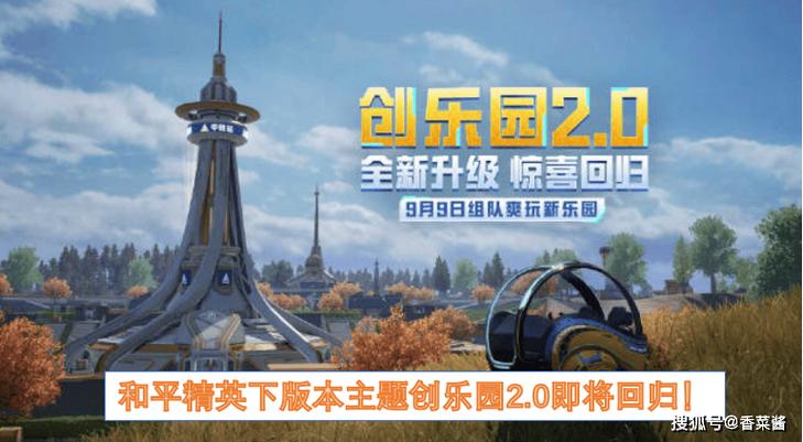 和平精英创乐园什么时候上线