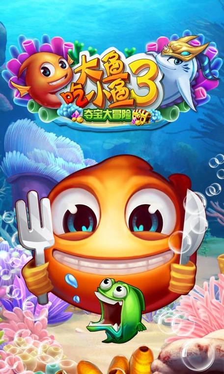 大鱼吃小鱼最新版缩略图