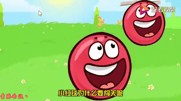 小红球闯关大冒险截图