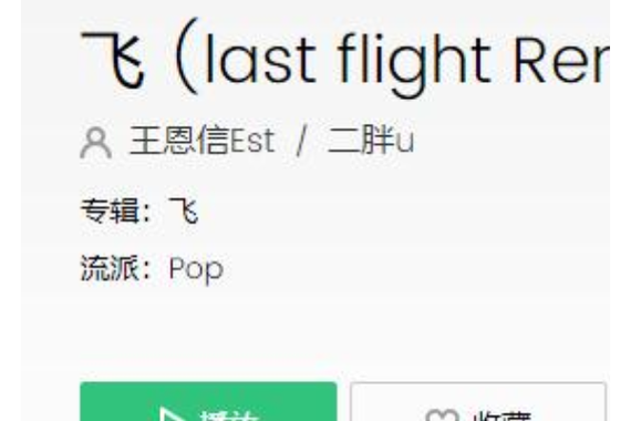 飞歌曲王恩信在线试听截图
