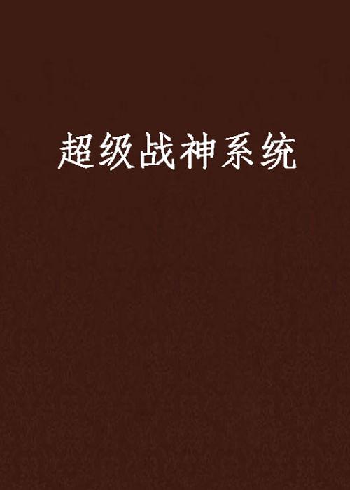 《超级战神系统》