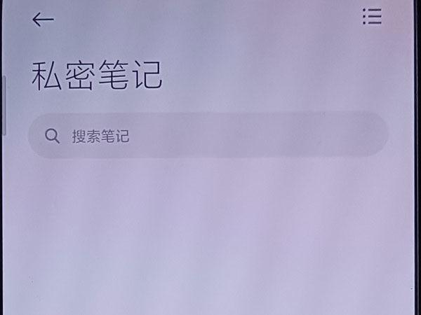红米手机怎么看私密笔记截图