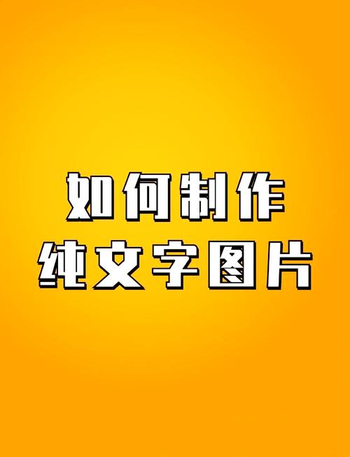 制作文字图片软件截图