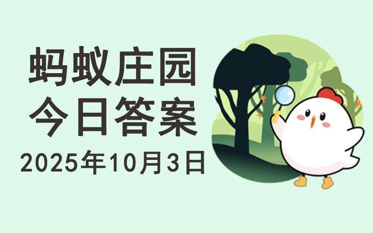 今日蚂蚁森林正确答案