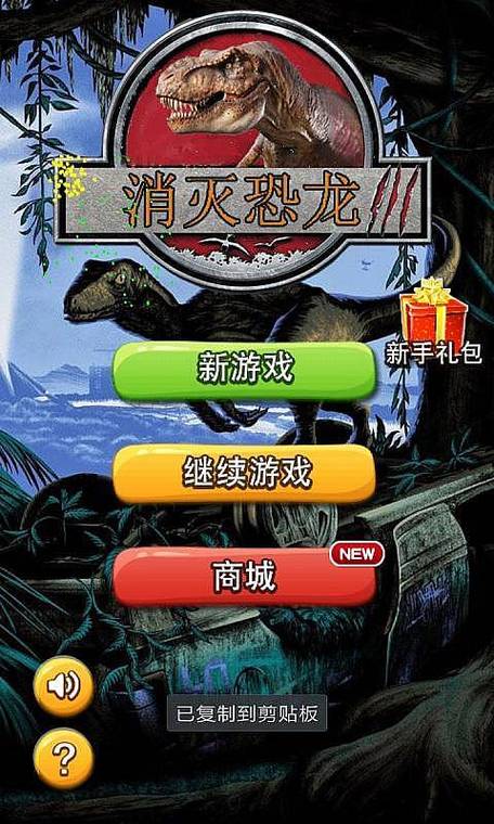 消灭恐龙红包版下载截图