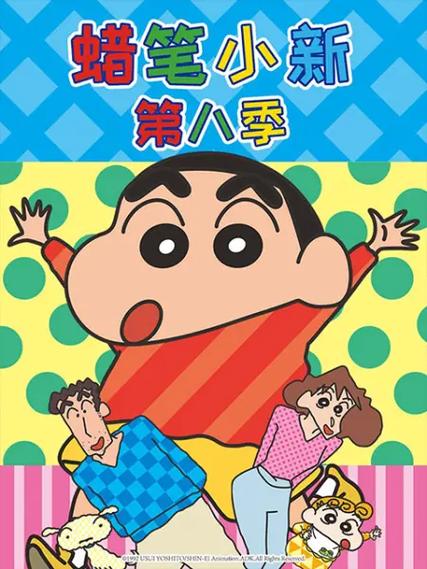 蜡笔小新电影在线观看免费完整版截图