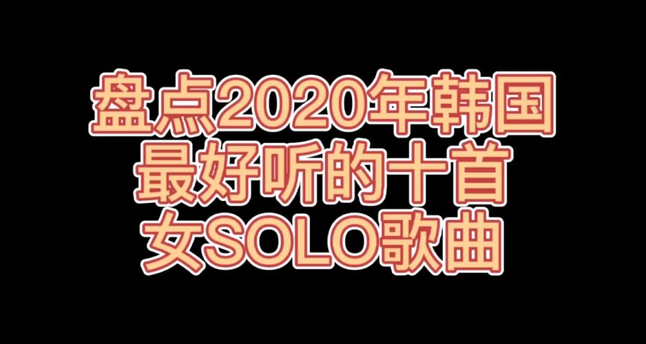 韩国歌曲solo原唱