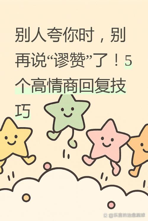 高情商回复谬赞截图