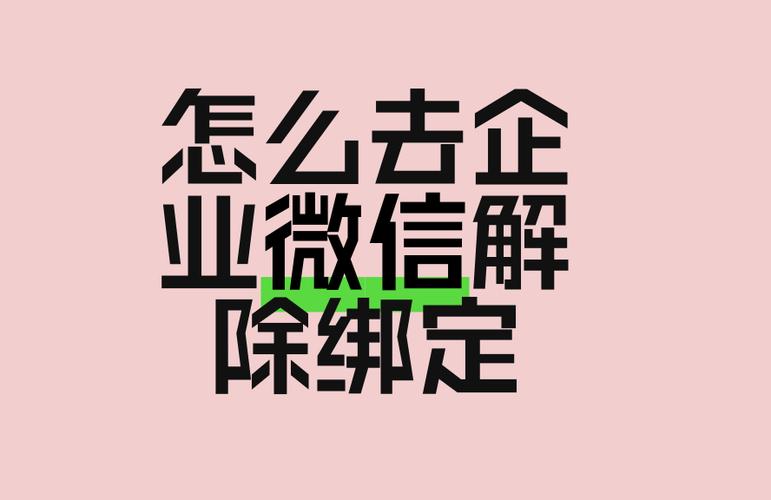 被别人拉进了企业微信怎么解除缩略图