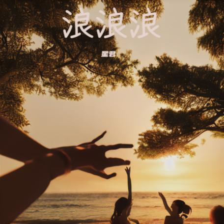 浪浪浪什么歌曲游戏截图