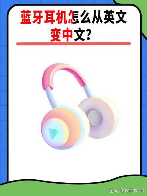 无线耳机开机英文怎样改中文截图