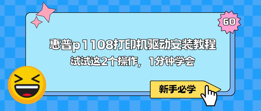 惠普1108打印机驱动安装教程截图