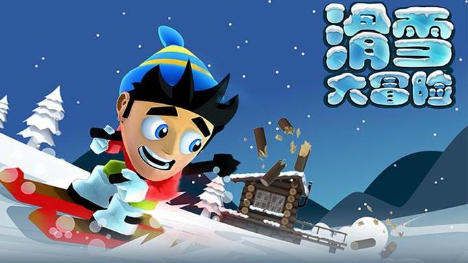 滑雪大冒险最初版本缩略图