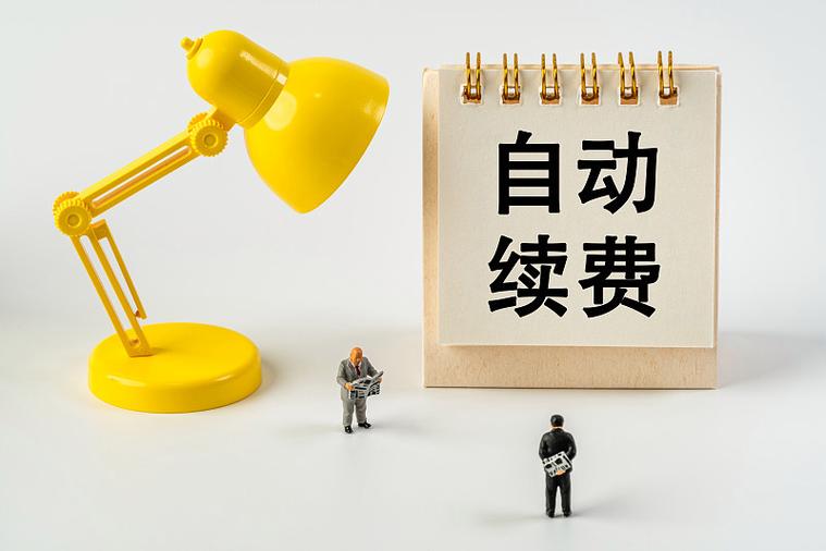 百度网盘关闭自动续费截图