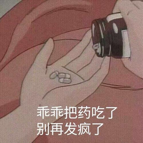 把药吃了别发疯了表情包截图
