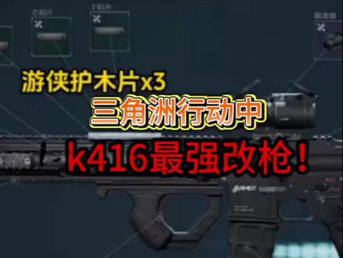 三角洲m416最强枪配缩略图