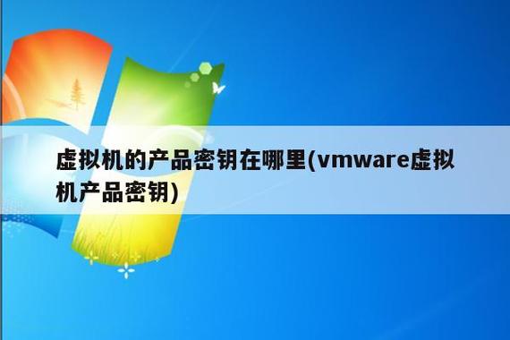 vmware产品密钥