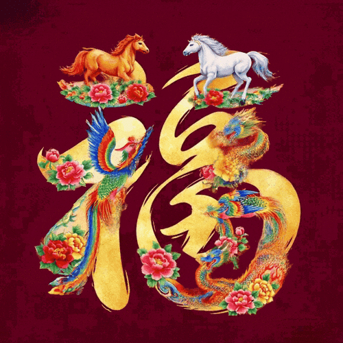 富贵平安福满堂左还是右