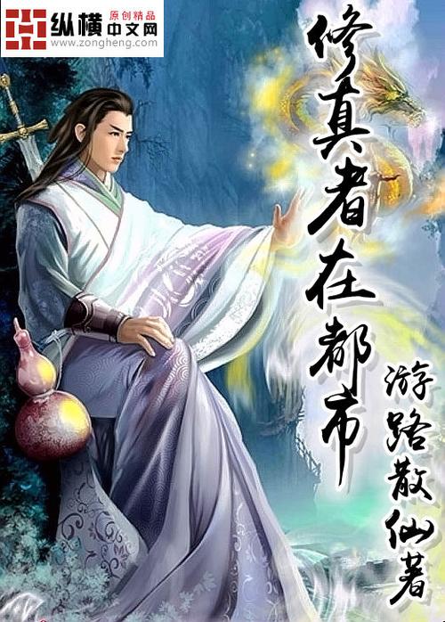 修真者在现代图标
