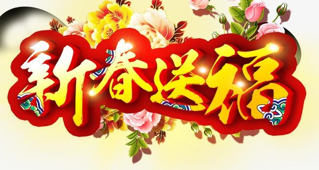 新春送福图标