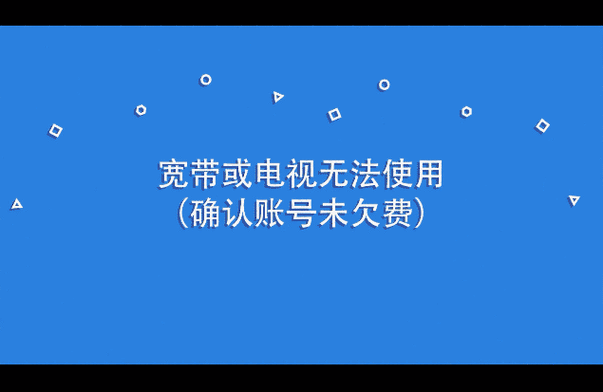 电视欠费停用状态是什么意思截图