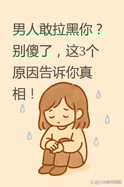 男人敢拉黑你说明什么缩略图