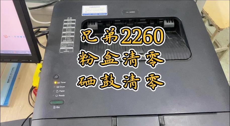 2260d打印机硒鼓清零