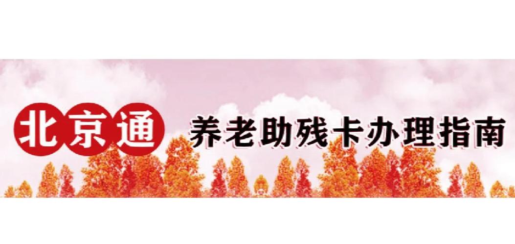 北京的老年卡使用范围