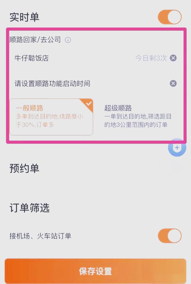滴滴顺路单设置技巧