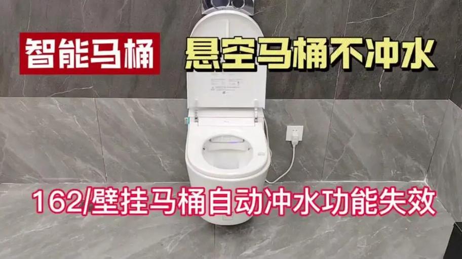 智能马桶一直冲水不停什么原因