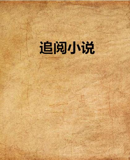 追阅免费阅读